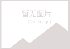 黑龙江紫山机械有限公司